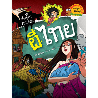 ผีไทย : ชุด เรื่องผี ๆ รอบโลก (ฉบับการ์ตูน) ผู้เขียน นทธี ศศิวิมล