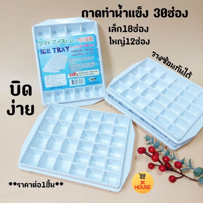 PMP ถาดทำน้ำแข็ง 30ช่อง ที่ทำน้ำแข็ง No.9011