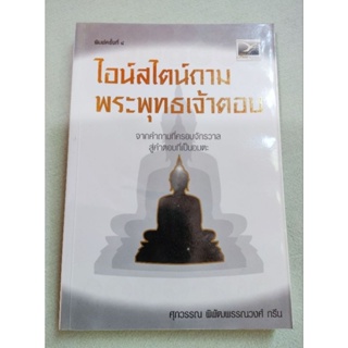 ไอน์สไตน์ถาม พระพุทธเจ้าตอบ - ศุภวรรณ กรีน