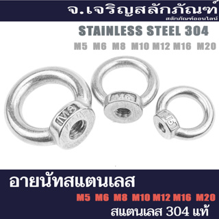 อายนัทสแตนเลส เกรด 304 Eye Nut ขนาด M5  M6  M8  M10  M16  (แพ็คละ 1 ตัว) Stainless Steel Eye Nut