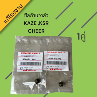 ซีลก้านวาล์ว แท้โรงงาน KAZE ,KSR ,CHEER (คู่ละ 90บาท)