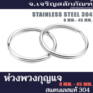 ห่วงพวงกุญแจแสตนเลส ขนาด 22 mm - 32 mm Specifications: Stainless steel 304 แท้ ปลีก - ส่ง **ราคาที่ระบุ ราคาต่อ 100 ตัว