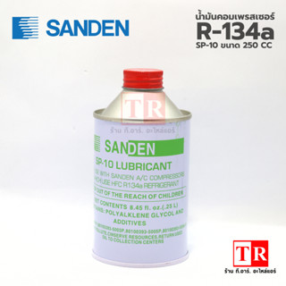 SANDEN น้ำมันคอมเพรสเซอร์ SP-10(เขียว) ซันเด้น ขนาด 250cc. สำหรับน้ำยา น้ำมันคอมแอร์