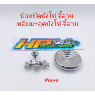 ชุดน๊อตเลส อุดบังโซ่จี้ลาย+พร้อมน๊อตยึดบังโซ่ จี้ลายเหลี่ยม4ตัว Wave  (งานกลึงมือ) ราคาต่อชุด