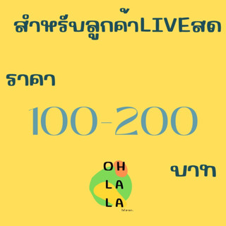 ราคา100-200ขึ้นไป สำหรับลูกค้าLIVE สดเท่านั้น!!