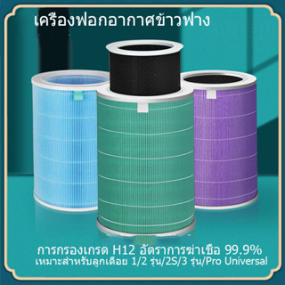 ไส้กรองอากาศ  ไส้กรองเครื่องฟอกอากาศ สำหรับ 2S / 2H / 3H / Pro / 2C / 3C/ Pro/Mi Air Purifier Filter