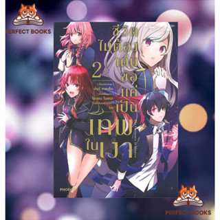 พร้อมส่ง หนังสือ ชีวิตไม่ต้องเด่น ขอแค่เป็นเทพในเงา เล่ม 2 (Mg)