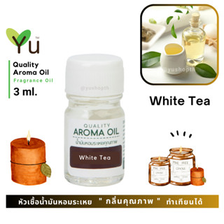 3 ml. กลิ่น White Tea (ชาขาว)🌟หัวเชื้อน้ำมันหอมระเหย กลิ่นคุณภาพ | Quality Aroma Oil