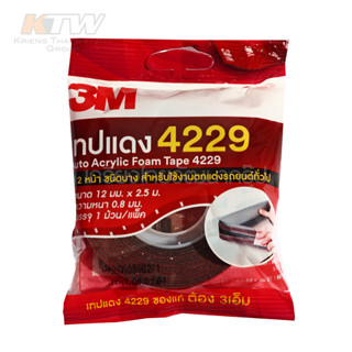 3M เทป 2 หน้า ออโต้ อะคริลิค 4229 ชนิดบาง ขนาด12มมX2.5ม และ 4229 12มมX10ม. สำหรับรถยนต์ เทปกาวติดรถยนต์ 3เอ็ม