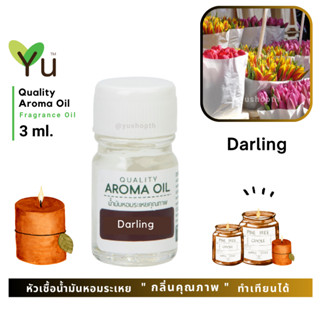 3 ml. กลิ่น Darling กลิ่นคล้าย  Deor Poison Eau de Toilette 🌟หัวเชื้อน้ำมันหอมระเหย กลิ่นคุณภาพ | Quality Aroma Oil