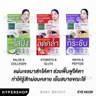 1 คู่ Baby Bright Eye Mask เบบี้ไบร์ท มาส์กใต้ตา อโลเวร่า มะเขือเทศ ไฮยา บำรุงใต้ตา ใต้ตาคล้ำ อายแพด