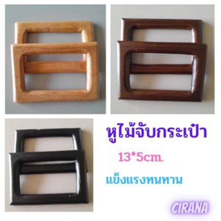หูไม้จับกระเป๋าสี่เหลี่ยมผืนผ้า ขนาด13*5cm.งานฝีมือ#DIY