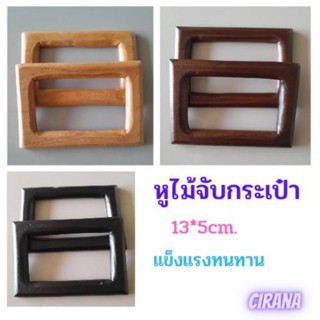 หูไม้จับกระเป๋าสี่เหลี่ยมผืนผ้า ขนาด13*5cm.งานฝีมือ#DIY