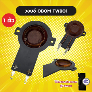 วอยซ์ลำโพงเสียงแหลม OBOM TW-801 25.5 mm (ราคาต่อ 1 อัน) ว้อยแหลม TW801 TW 801