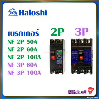 เซฟตี้ เบรกเกอร์ Haloshi No-Fuse Breaker NF-CS 2P 50A, 2P 60A, 2P 100A, 3P 60A, 3P 100A