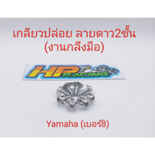 น็อตเกลียวปล่อย ลายดาว2ชั้น เบอร์8 (งานกลึงมือ)  ราคาตัวละ22บาท