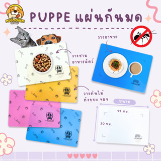 PUPPE ปั๊ปปี้ แผ่นกันมด แผ่นรองกันมด ปลอดภัยต่อคนและสัตว์เลี้ยง ขนาด 42x30 ซม. เห็นผลภายใน 1-10 วัน