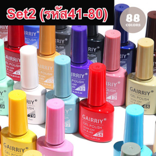 สีทาเล็บเจล สีเจล GAIRRIY 7.5ml 80สีฮิต ยาทาเล็บเจล (รหัส41-80)