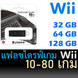 แหล่งขายและราคาแฟลชไดรฟ์เกม Wii - Wii Flash Driveอาจถูกใจคุณ