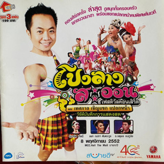 VCD โปงลางสะออน เฟสติวัลคอนเสิร์ต ตอน เทศกาล เชิญแขก แปลกหน้า