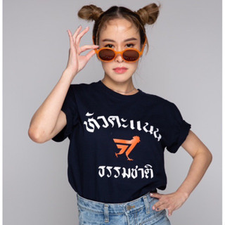 เสื้อ หัวคะแนนธรรมชาติ ผ้าคอตตอน พร้อมส่ง