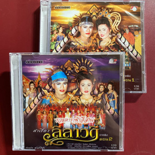 VCD หมอลำ รวมดาราฟ้าอีสาน ลำเรื่อง ลีลาวดี (ภาคต้น) แพ็คคู่ 2 แผ่นจบ