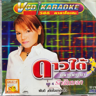 VCD ดาวใต้ ปลายพระยา ชุดที่ 4 รักลืมบอก