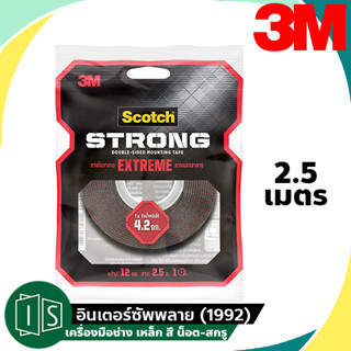 3M เทปแรงยึดสูง Strong Extreme 12 มิล ยาว 2.5 เมตร สำหรับ ภายใน และ ภายนอก อาคาร Scotch กาว 2 หน้า  สองหน้า