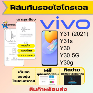 Startec ฟิล์มไฮโดรเจลคุณภาพสูง Vivo Y31 Y31s Y30 Y30g เต็มจอ ฟรีอุปกรณ์ติดฟิล์ม ฟิล์มวีโว่