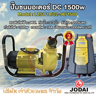 ปั๊มหอยโข่ง 2" 2นิ้ว ปั๊มหอยโข่งโจได Jodai dc 1500w รุ่น LZSU18/22-192/1500  ปั๊มชนมอเตอร์ โซล่าเซล ท่อน้ำ 2 นิ้ว