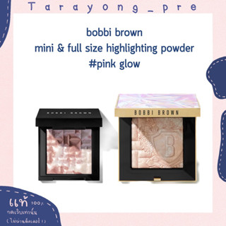 พร้อมส่ง (รูปสินค้าจริง) bobbi brown mini highlighting powder สี pink glow ขนาด 4 g ( ไฮไลท์ ) &amp; 8 กรัม monopoly edition