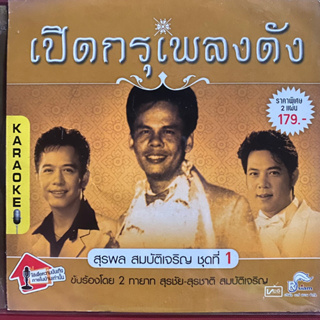 VCD สุรพล สมบัติเจริญ ชุด เปิดกรุเพลงดัง (มีแผ่นเดียว)!!