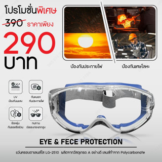 Safety Goggles LG-2510 แว่นครอบตานิรภัยเลนส์ใส ป้องกันสารเคมี กันสะเก็ด สวมใส่สบาย