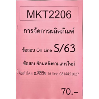 ชีทเฉลยข้อสอบ อ.ศิริรัช MKT2206 การจัดผลิตภัณฑ์