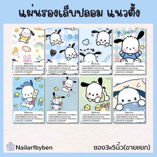 แผ่นรองเล็บปลอม แนวตั้ง พร้อมวิธีติดเล็บ (set pochacco  02)แก้