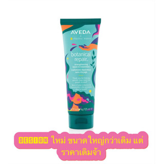 ของแท้ 100% AVEDA Botanical repair strengthening Leave-in Treatment สำหรับฟื้นฟูผมเสีย ขนาด 100-125 ml