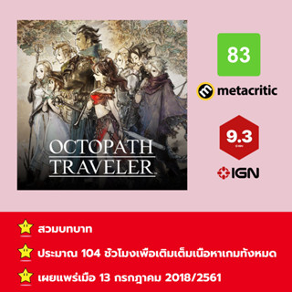 [บัญชีสำหรับเช่าเกมส์] ให้คุณได้เล่นภายใน 1 ปี; Octopath Traveler; เกมใหม่วางจำหน่ายวันที่ 13 กรกฎาคม 2018/2561