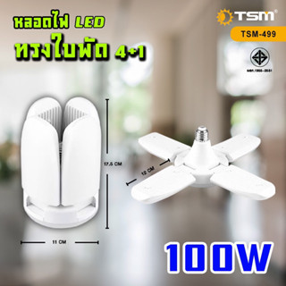 หลอดไฟ LED Bulb 100W หลอดใบพัด 4+1แฉก หลอดไฟ LED หลอดไฟทรงใบพัด หลอดไฟใบพัด พับเก็บได้ ปรับมุมโคมไฟไ