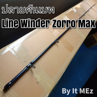 ของแท้ ราคาถูก ❗❗ ปลายคันเบ็ด ปลายคันเบท Line Winder Zorro max คุณภาพดี tip of the fishing rod