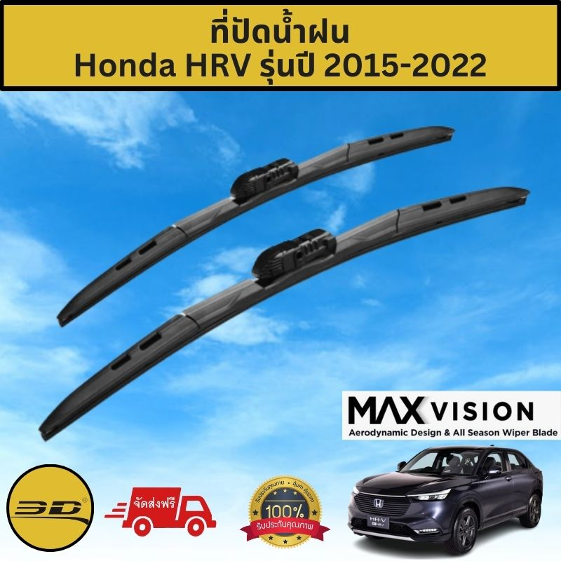 ที่ปัดน้ำฝน 3D สำหรับ Honda HRV รุ่นปี 2015-2022 รุ่น MAX VISION มาตรฐานแท้จากญี่ปุ่น -ใบปัดน้ำฝน-ยา