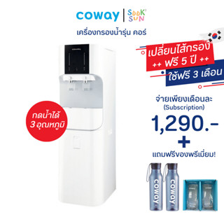 เครื่องกรองน้ำ 3 อุณหภูมิ Coway Core  สำหรับบ้านหรือสำนักงาน 1,190 บาท/เดือน ใช้ฟรี 3 เดือน แถมของพรีเมี่ยมแท้จากโคเวย์