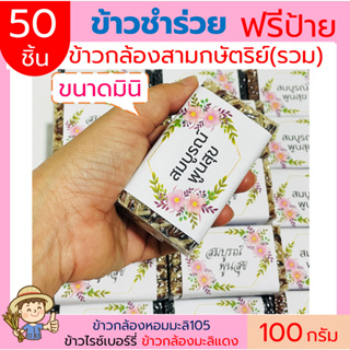 (50ชิ้น)ข้าวกล้อง3กษัตริย์(รวม) ฟรีสายคาด ข้าวใหม่100กรัม(แบบก้อน) แพคสูญญากาศ ข้าวของชำร่วย ทำบุญ ของแจก  ตาบูรณ์ฟาร์ม