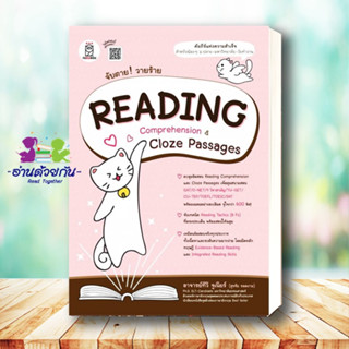 หนังสือ   จับตาย! วายร้าย Reading Comprehension &amp; Cloze Passages ผู้เขียน: ทีวี จูเนียร์  เตรียมสอบ