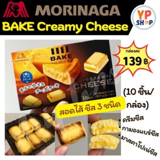 🧡 Bake Creamy Cheese ชีสเบิร์นสอดไส้ จากค่าย Morinaga สุดฮิตในประเทศญี่ปุ่น