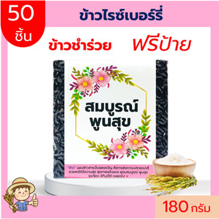 (50ชิ้น)ข้าวไรซ์เบอร์รี่180g ฟรีสายคาด แพคสูญญากาศ ข้าวของชำร่วย ทำบุญ ของแจก  ตาบูรณ์ฟาร์ม