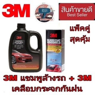 3M แชมพูล้างรถผสมแว็กซ์+3Mเคลือบกระจกกันฝน(แพ็คคู่)ของแท้100%