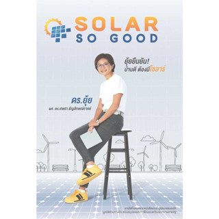 Book Bazaar SOLAR SO GOOD หนังสือโดย เกษรา ธัญลักษณ์ภาคย์