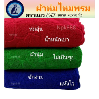 ผ้าห่มไหมพรม ตราแมว CAT. ขนาด 6 ฟุต ผืนใหญ่ หนา นุ่ม ห่มได้ 2 คน ผลิตจากเส้นใยอะคริลิคแท้ 100%