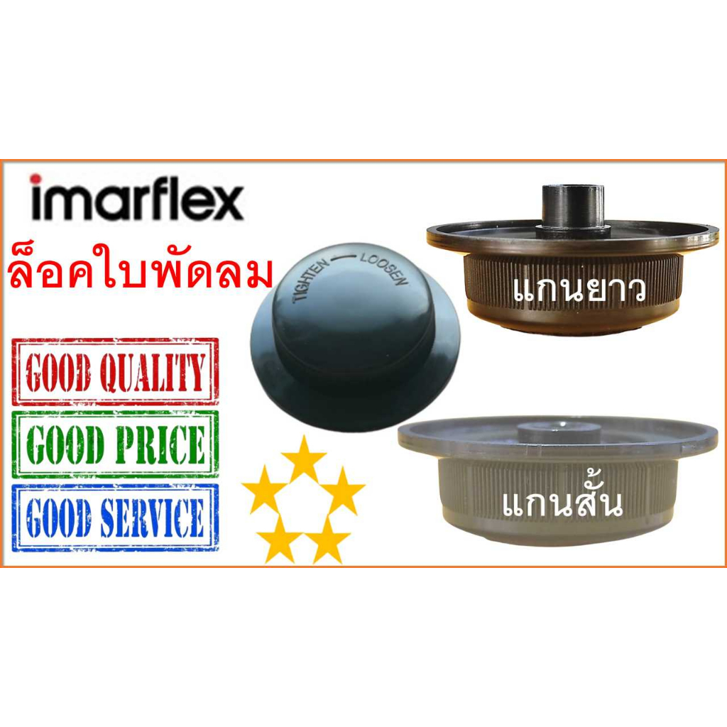 ฝาล็อคใบพัดลม อิมาร์เฟล็กซ์ , 16-18 นิ้ว , ล็อคใบพัดลม Imarflex , Blade Cap