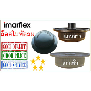 ฝาล็อคใบพัดลม อิมาร์เฟล็กซ์ , 16”, ล็อคใบพัดลม Imarflex , Blade Cap